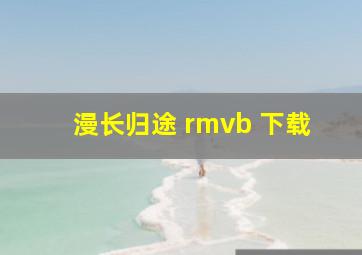 漫长归途 rmvb 下载